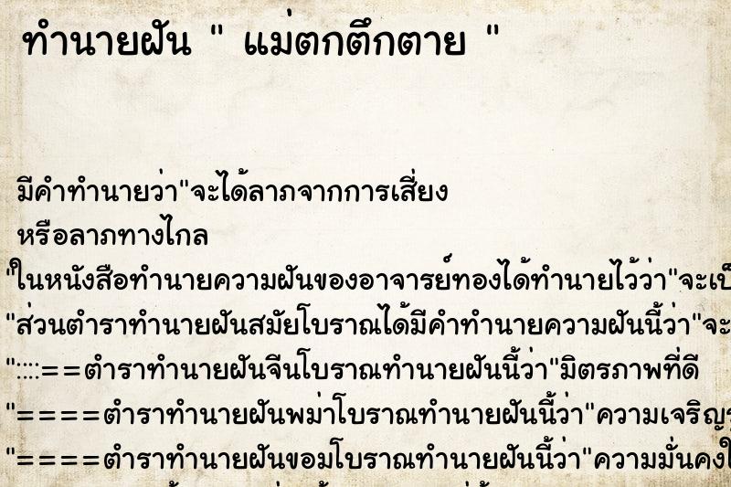 ทำนายฝันทำนายฝันแม่ตกตึกตาย